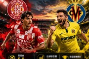 西甲：赫罗纳vs比利亚雷亚尔，交锋压制明显，黄潜有望客场拿下